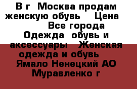 В г. Москва продам женскую обувь  › Цена ­ 200 - Все города Одежда, обувь и аксессуары » Женская одежда и обувь   . Ямало-Ненецкий АО,Муравленко г.